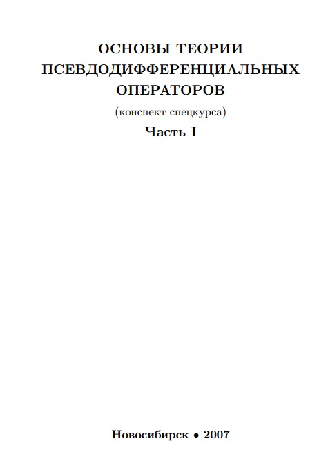 Основы теории псевдодифференциальных операторов