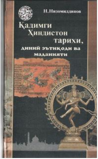 Қадимги Ҳиндистон тарихи, диний эътиқоди ва маданияти