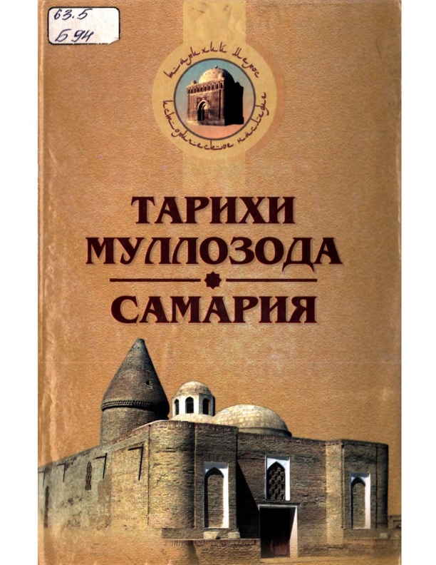 Тарихи муллозода Самария (Бухоро мозорлари зикри)