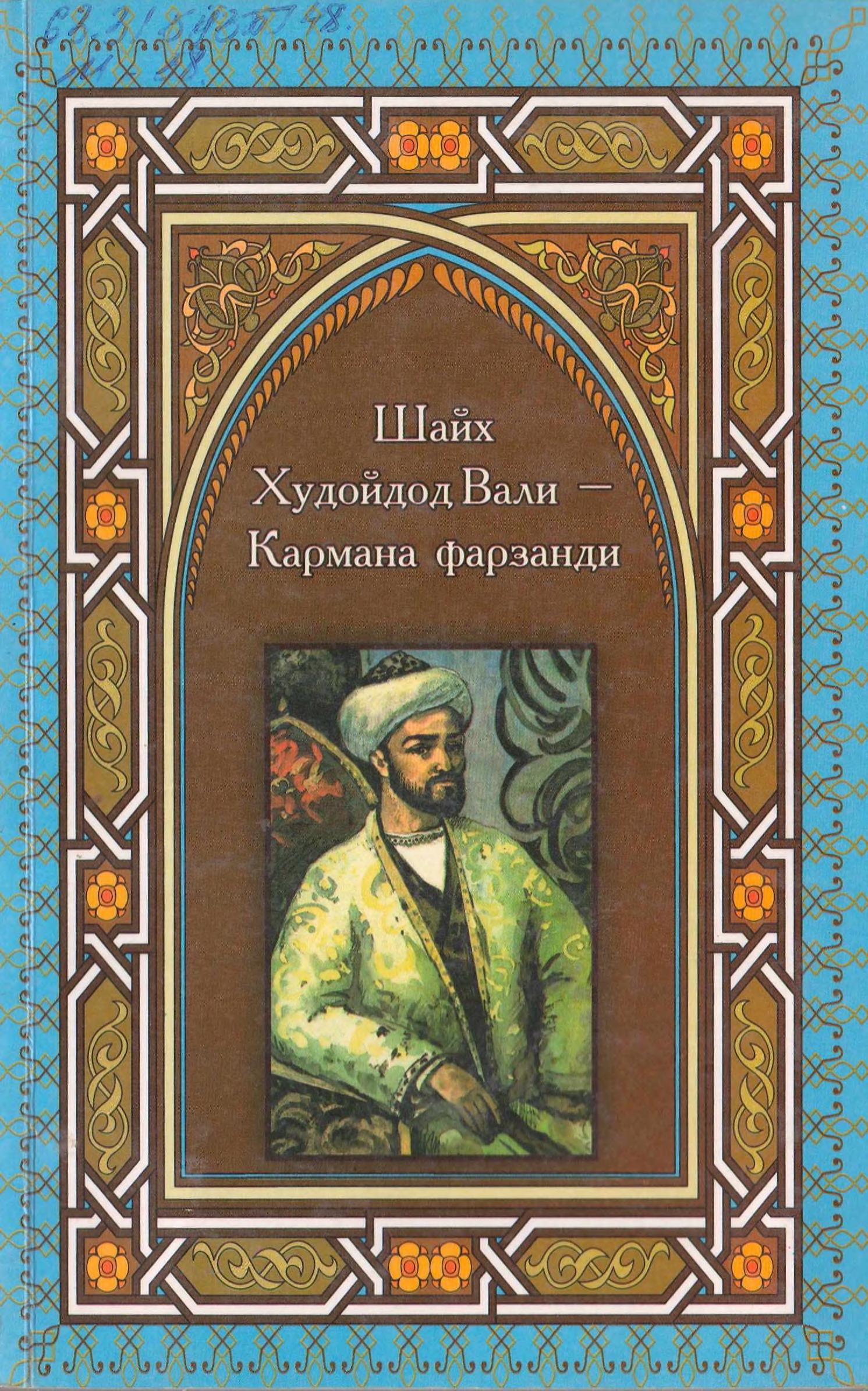 Шайх Худойдод Вали-Кармана фарзанди