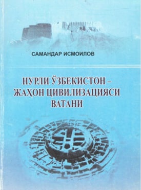 Нурли Ўзбекистон-жаҳон цивилизацияси ватани
