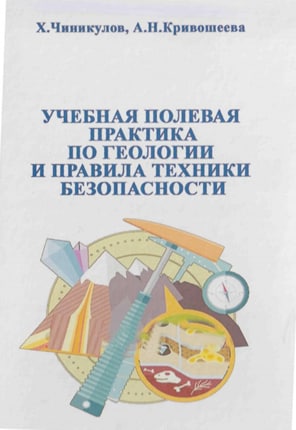 Учебная полевая практика по геологии и правила техники безопасности