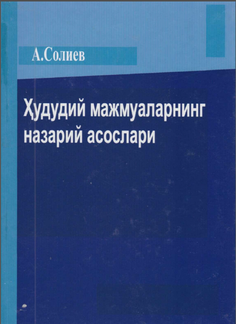 Ҳудудий мажмуаларнинг назарий асослари