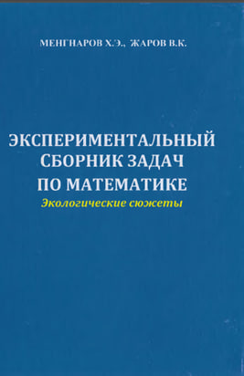 Экспериментальный сборник задач по математике. Экологические сюжеты