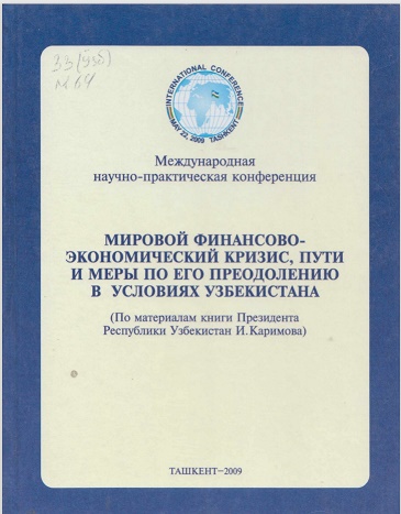 Мировой финансово - экономический кризис, пути и меры по его преодолению в условиях Узбекистана