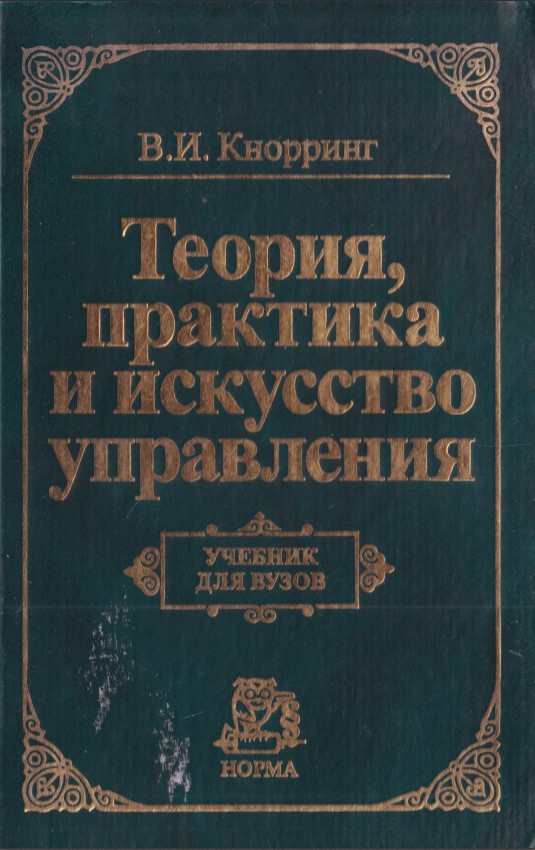 Теория, практика и искусство управления