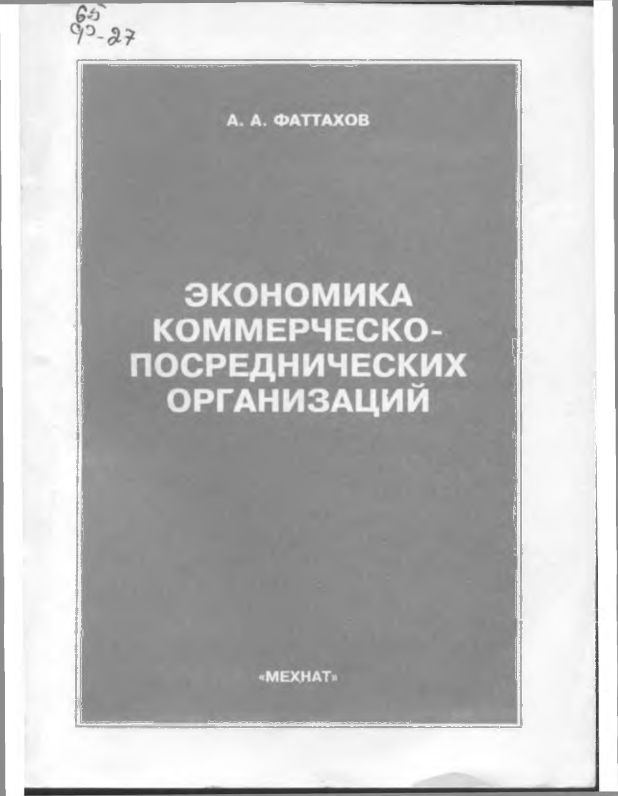 Экономика коммерческо-посреднических организаций