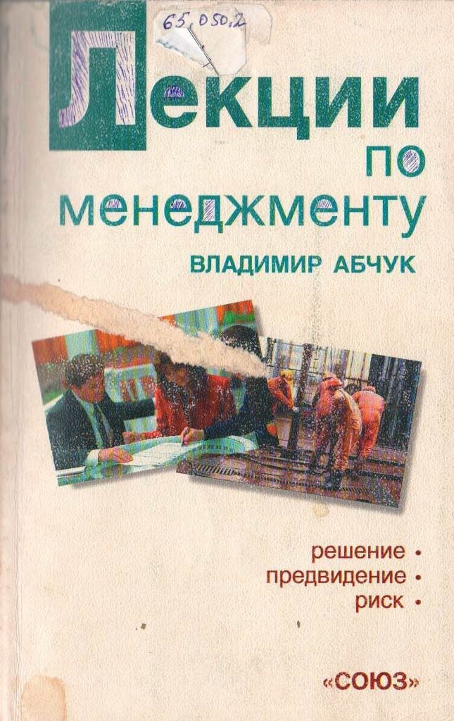 Лекции по менеджменту решение. Предвидение. Риск