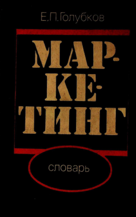 Маркетинг. Словарь
