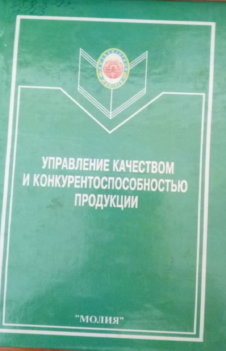 Управление качеством и конкурентоспособностью продукции