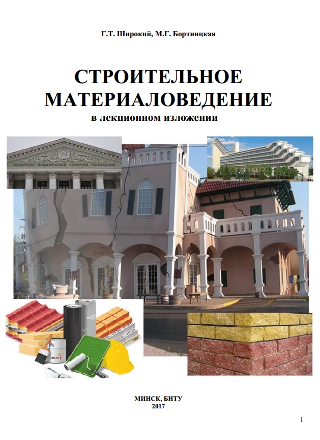 Страительное материаловедение в лекционном изложении