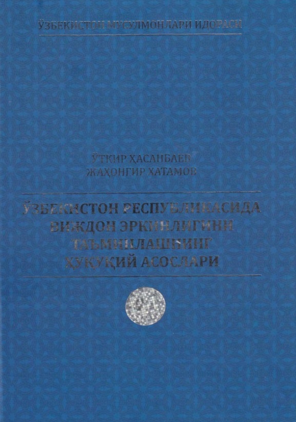 Ўзбекистон Республикасида виждон эркинлигини таъминлашнинг ҳуқуқий асослари