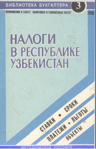 Налоги в Республике Узбекистан