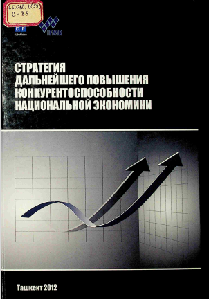 Стратегия дальнейшего повышения конкурентоспособности национальной экономики