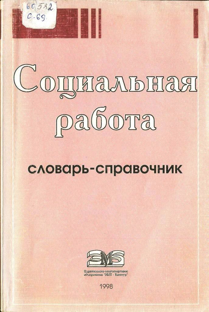 Социальная работа