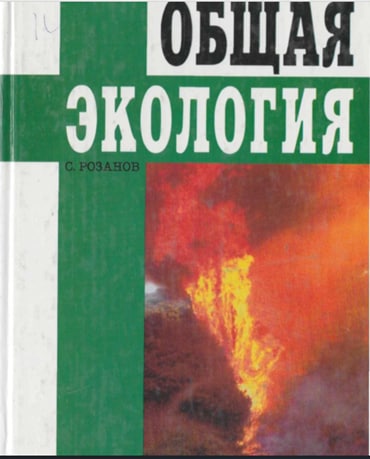 Общая экология