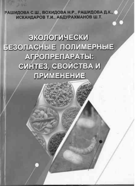 Экологически безопасные полимерные агропрепараты синтез,свойства и применение