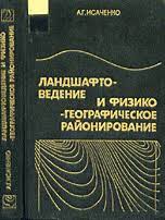 Ландшафтоведение и физико-географическое районирование