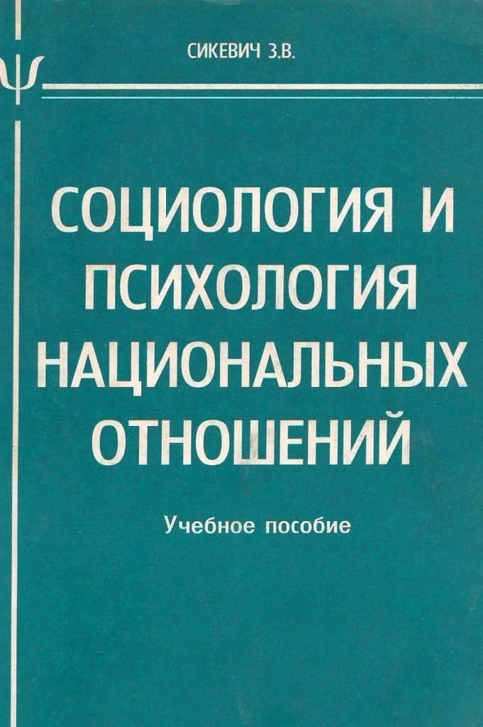 Социология и психология национальных отношений