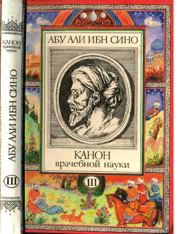 Канон врачебной науки. Том- 3