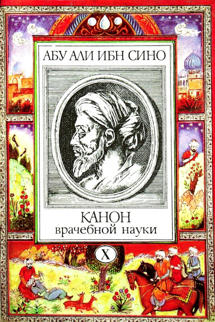 Канон врачебной науки. Том- 10