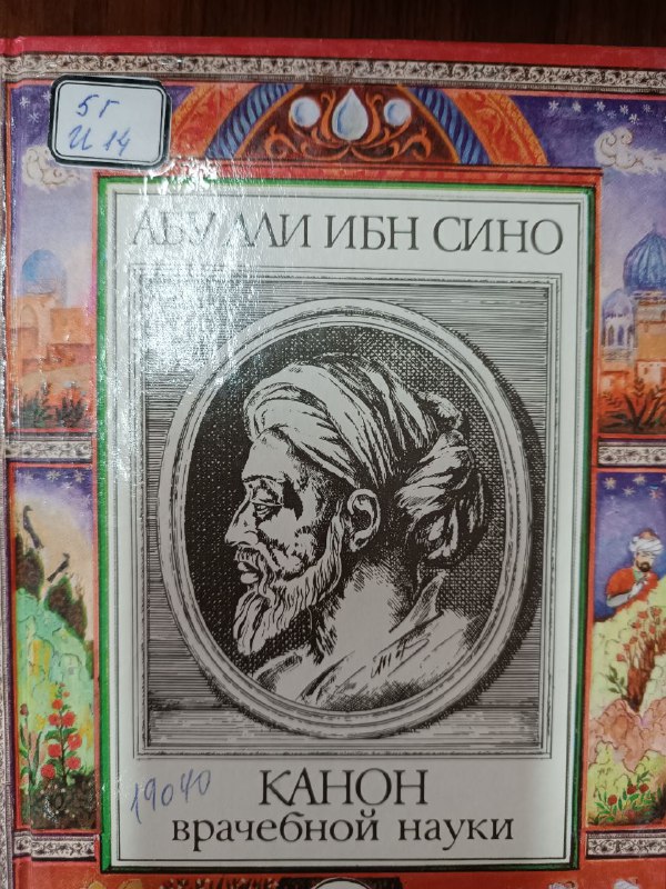 Канон врачебной науки. Том 8