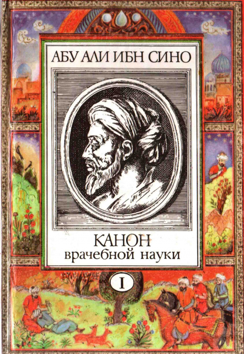 Канон врачебной науки, 1- книга