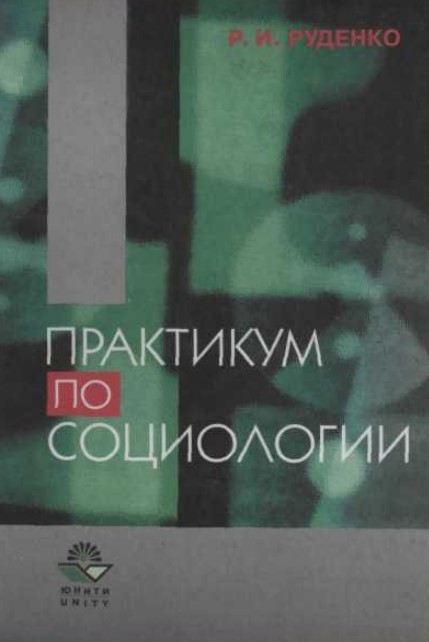 Практикум по социологии