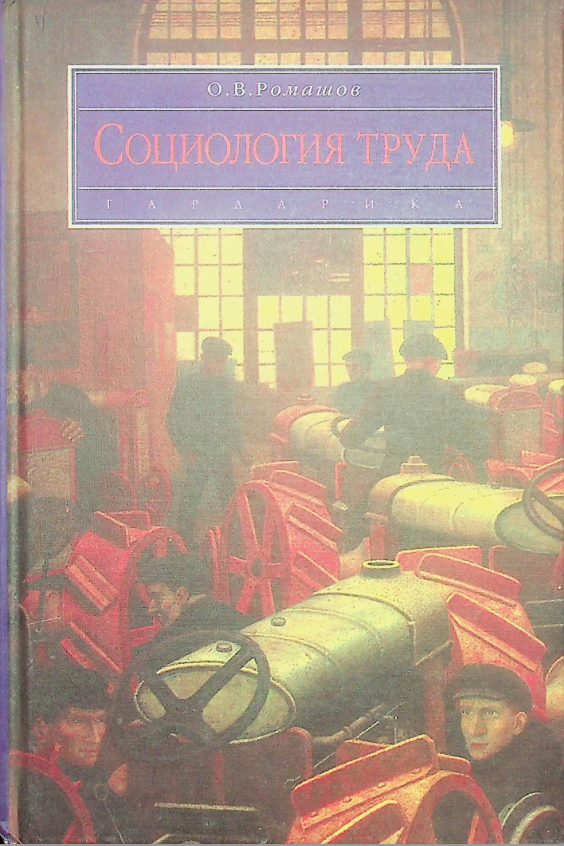 Социология труда