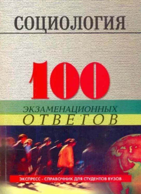 Социология: 100 экзаменационных ответов
