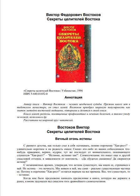 Секреты целителей Востока