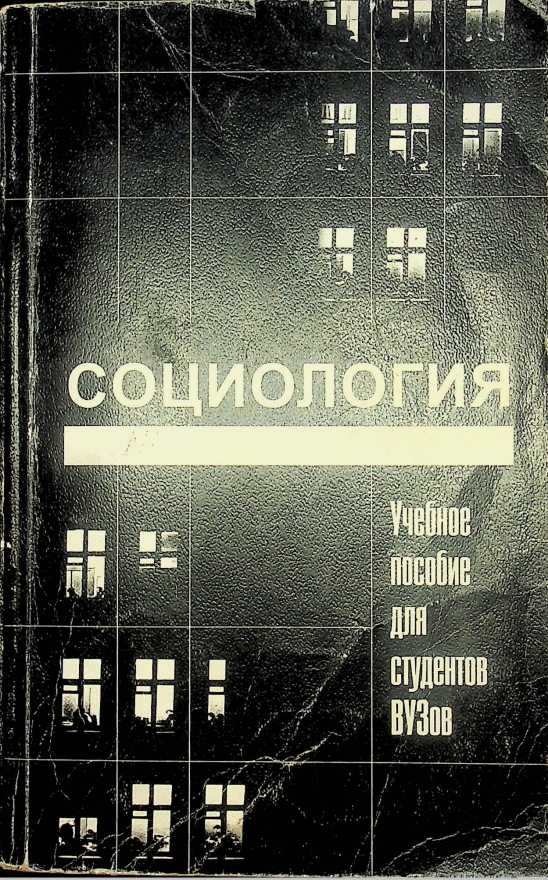 Социология 1998