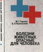 Болезни животных, опасные для человека