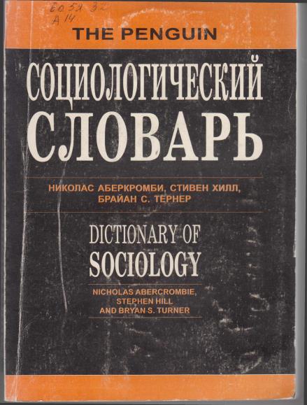 Социологический словарь