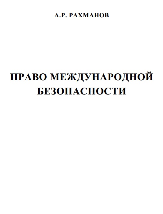 Право международной безопасности