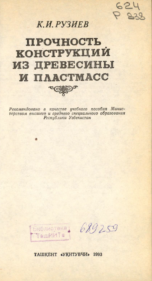 Прочность конструкций из древесины и пластмасс