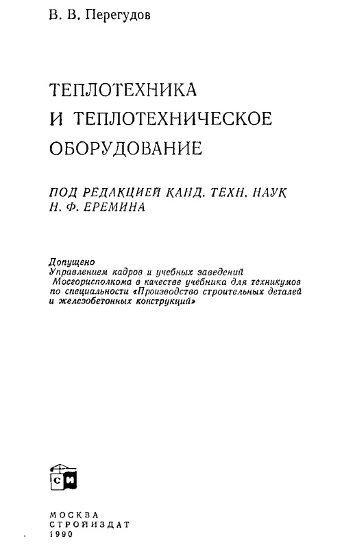 Тепло техника и теплотехническое оборудование