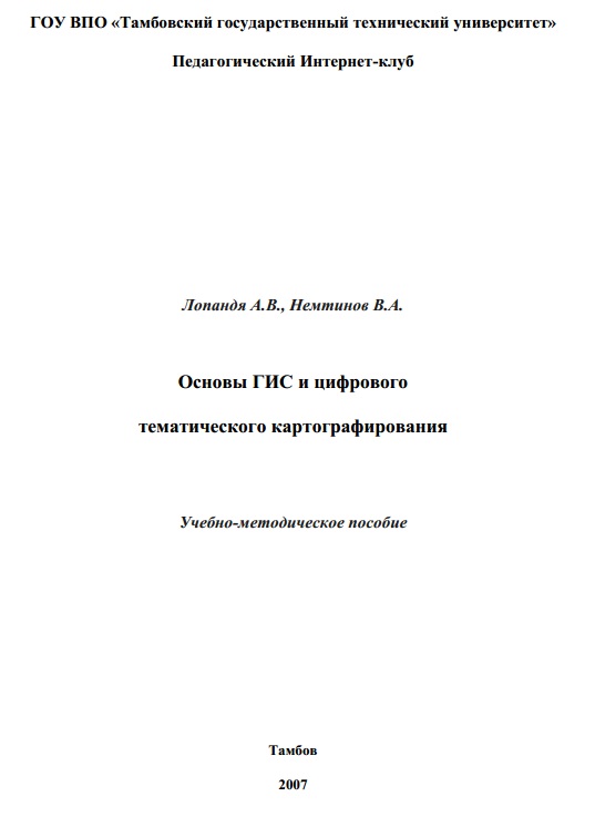 Основы ГИС и цифрового тематического картографирования