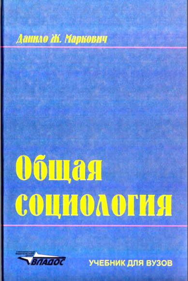 Общая социология