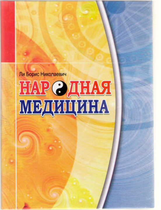 Народная медицина