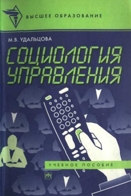Социология управления