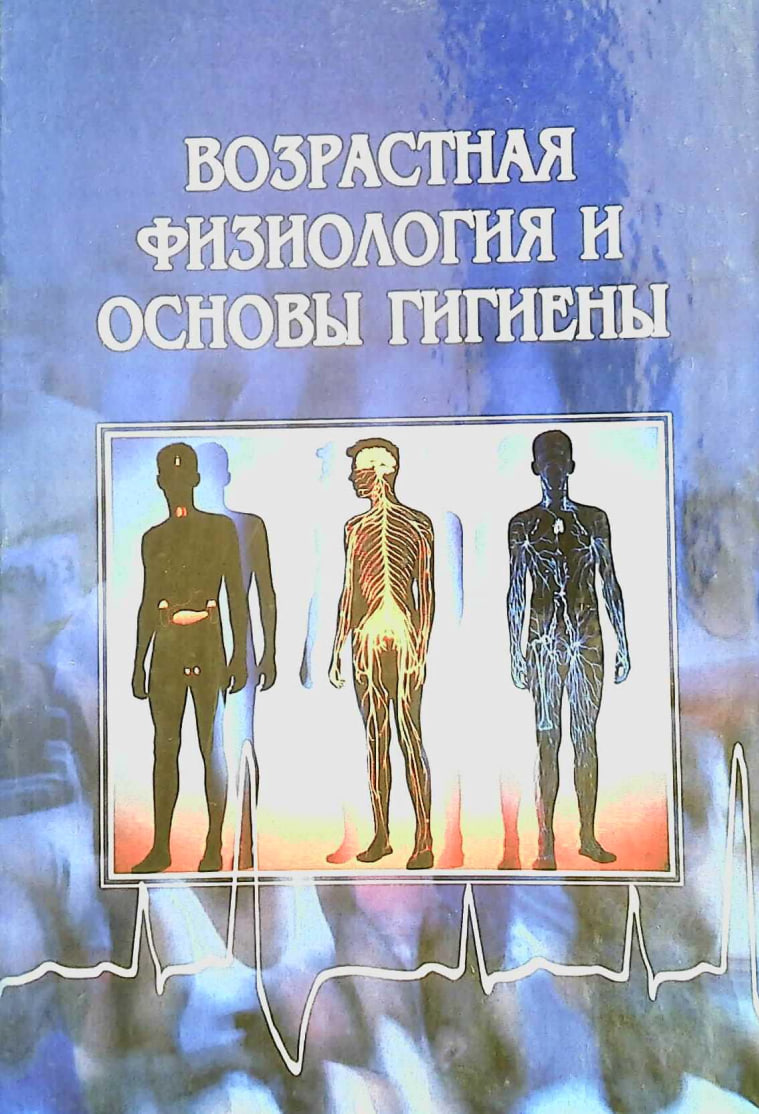 Возрастная физиология и основы гигиены