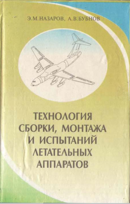 Технология сборки, монтаж и испытаний летательных аппаратов