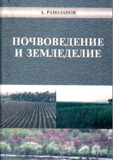 Почвоведение и земледелие