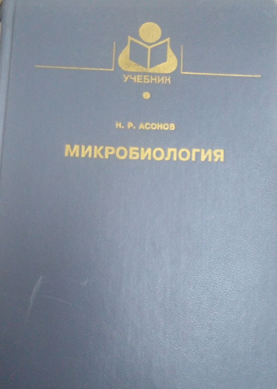 Микробиология