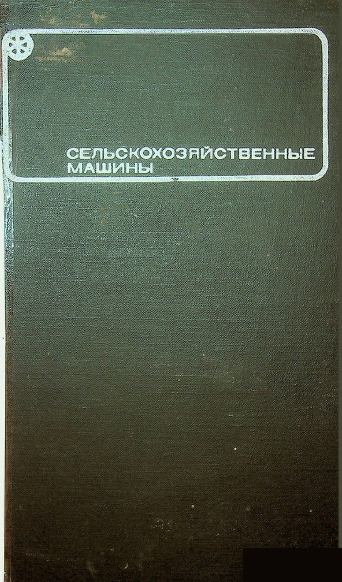 Сельскохозяйственные машины