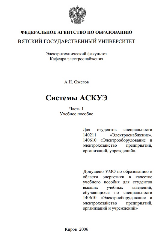 Системы АСКУЭ
