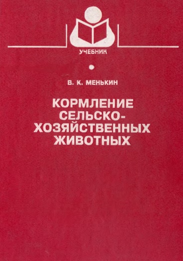 Кормление сельскохозяйственных животных