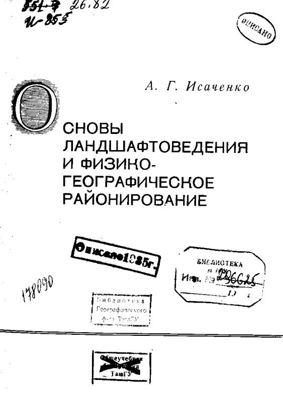 Основы ландшафтоведения и физико-географическое районирование