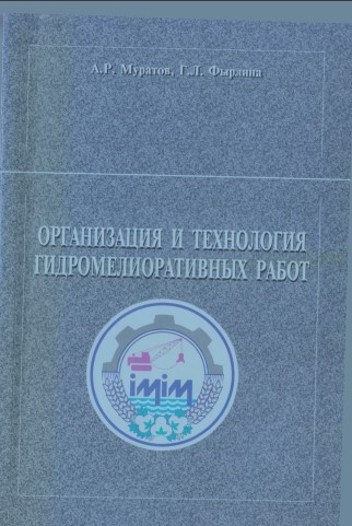 Организация и технология гидромелиоративных работ.